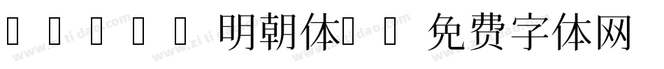 AR P 明朝体U字体转换